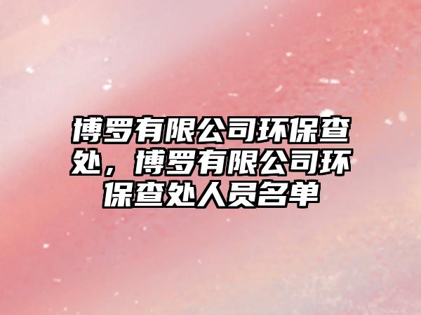 博羅有限公司環(huán)保查處，博羅有限公司環(huán)保查處人員名單