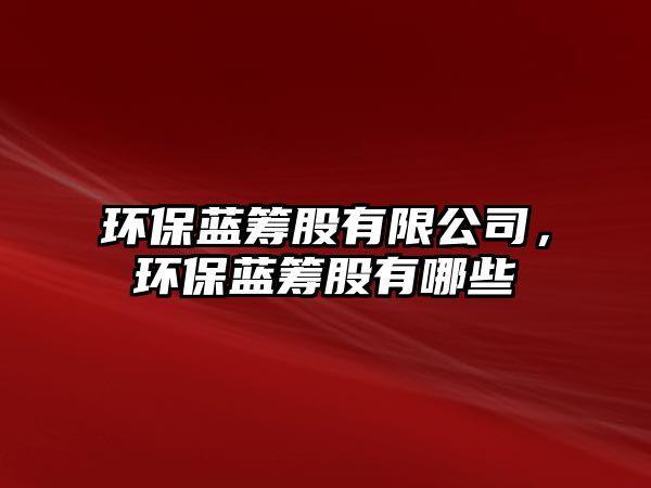 環(huán)保藍(lán)籌股有限公司，環(huán)保藍(lán)籌股有哪些