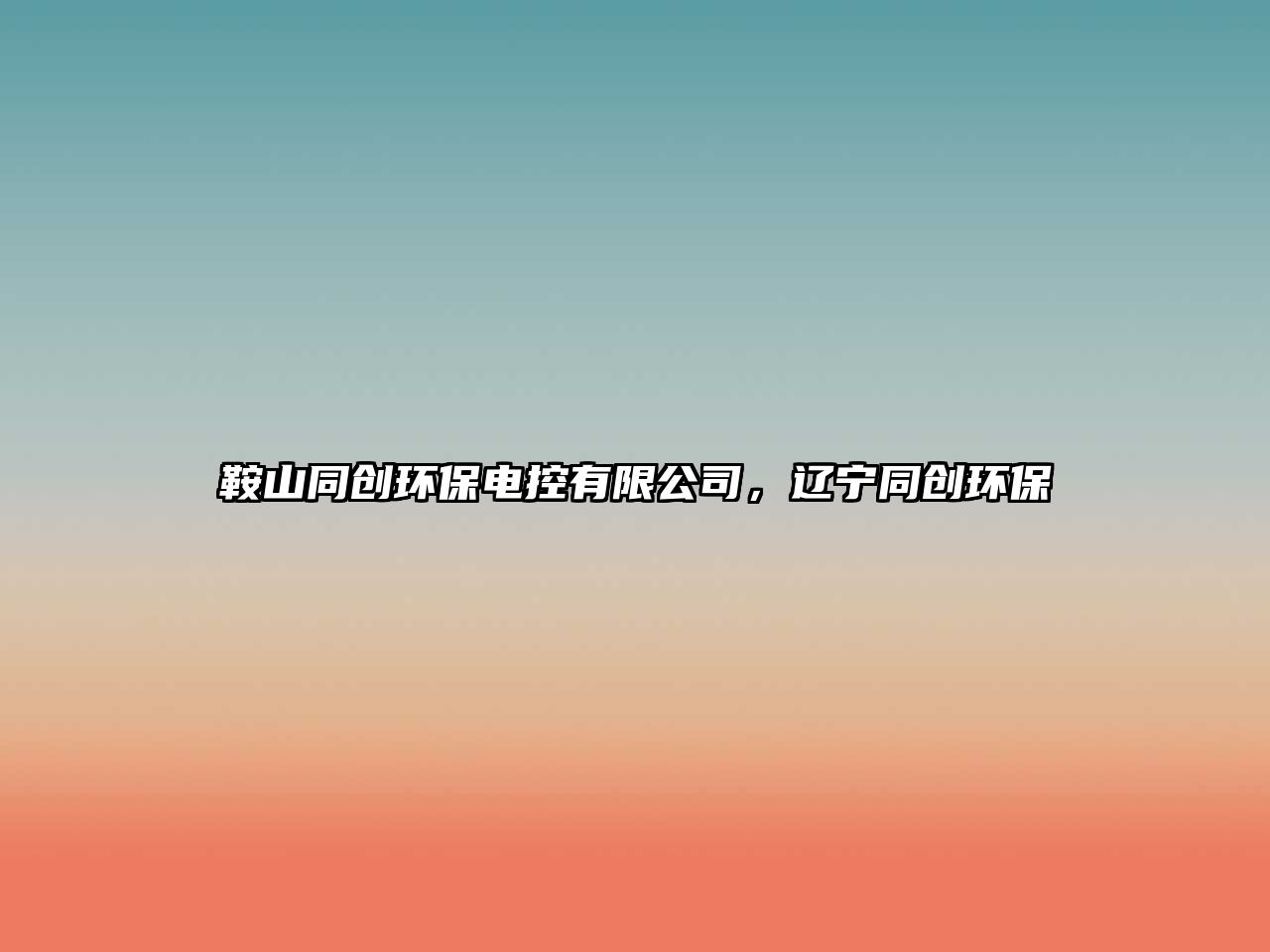 鞍山同創(chuàng)環(huán)保電控有限公司，遼寧同創(chuàng)環(huán)保