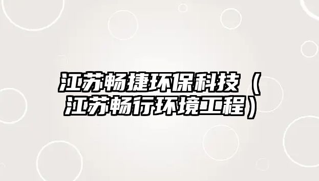 江蘇暢捷環(huán)?？萍迹ńK暢行環(huán)境工程）
