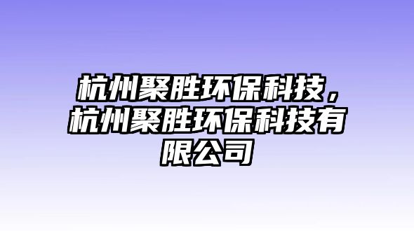 杭州聚勝環(huán)?？萍?，杭州聚勝環(huán)保科技有限公司