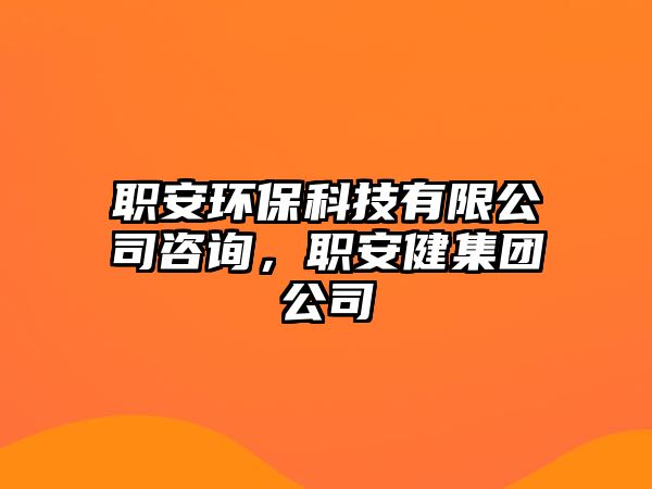 職安環(huán)保科技有限公司咨詢，職安健集團公司