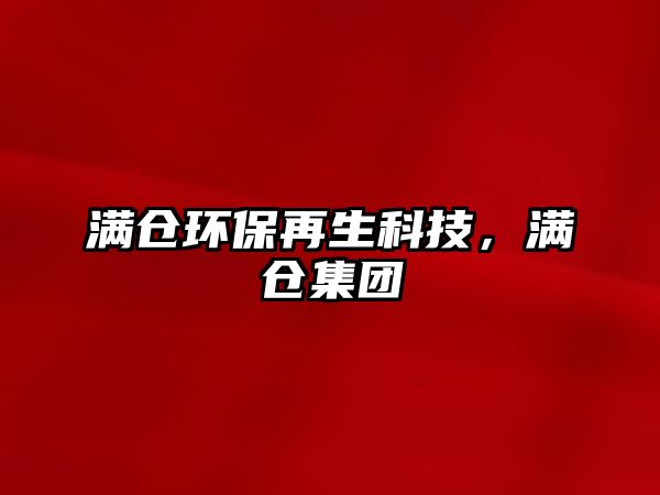 滿倉環(huán)保再生科技，滿倉集團