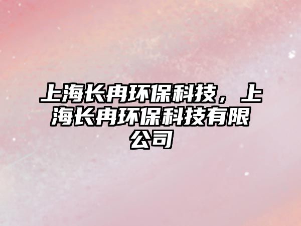 上海長冉環(huán)?？萍迹虾ｉL冉環(huán)?？萍加邢薰?/> 
									</a>
									<h4 class=