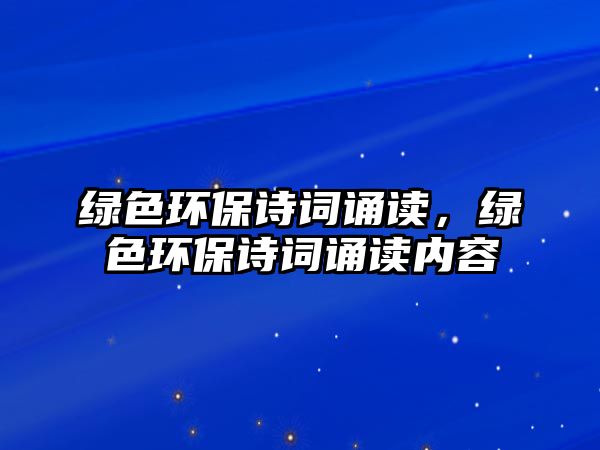 綠色環(huán)保詩詞誦讀，綠色環(huán)保詩詞誦讀內(nèi)容