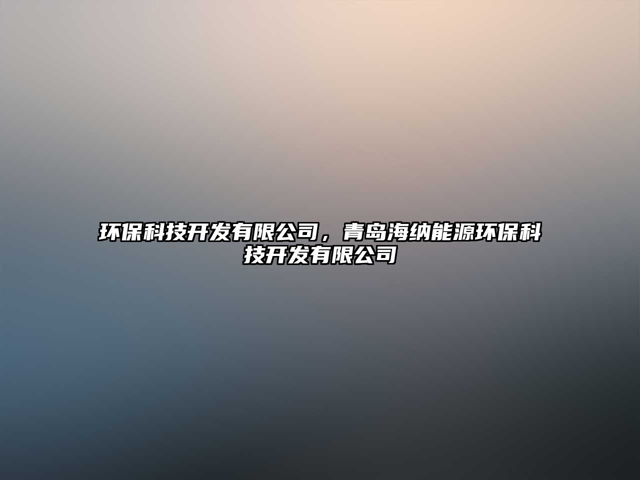 環(huán)?？萍奸_發(fā)有限公司，青島海納能源環(huán)?？萍奸_發(fā)有限公司