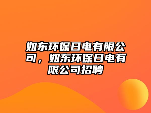 如東環(huán)保日電有限公司，如東環(huán)保日電有限公司招聘