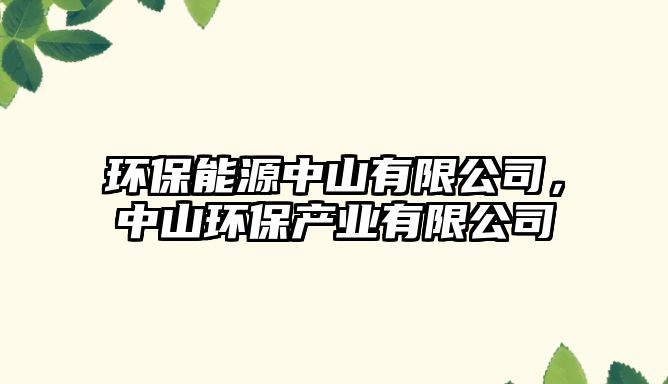 環(huán)保能源中山有限公司，中山環(huán)保產(chǎn)業(yè)有限公司