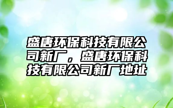 盛唐環(huán)?？萍加邢薰拘聫S，盛唐環(huán)?？萍加邢薰拘聫S地址