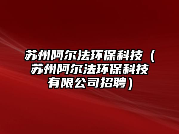 蘇州阿爾法環(huán)?？萍迹ㄌK州阿爾法環(huán)?？萍加邢薰菊衅福?/> 
									</a>
									<h4 class=