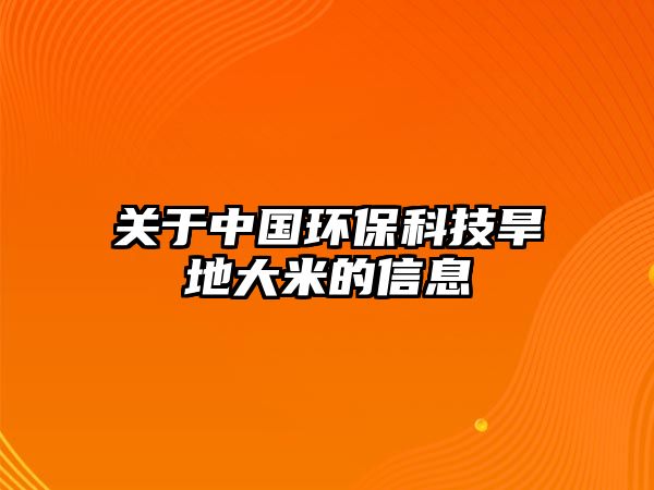 關(guān)于中國(guó)環(huán)?？萍己档卮竺椎男畔? class=