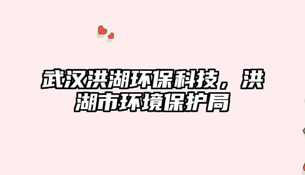 武漢洪湖環(huán)?？萍?，洪湖市環(huán)境保護(hù)局