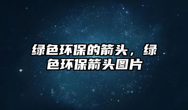 綠色環(huán)保的箭頭，綠色環(huán)保箭頭圖片