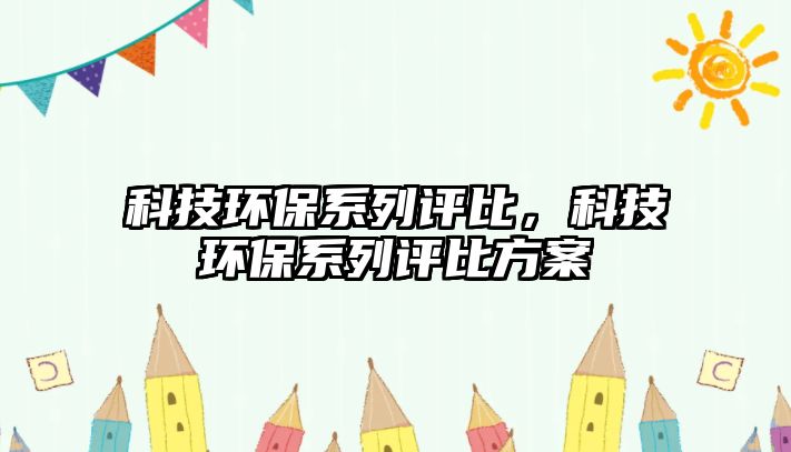 科技環(huán)保系列評比，科技環(huán)保系列評比方案