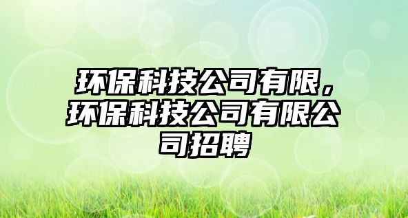環(huán)?？萍脊居邢?，環(huán)?？萍脊居邢薰菊衅?/> 
									</a>
									<h4 class=