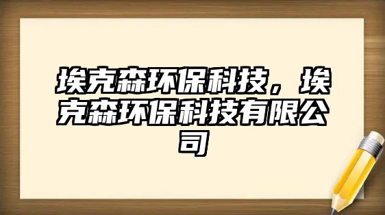 ?？松h(huán)?？萍?，?？松h(huán)保科技有限公司