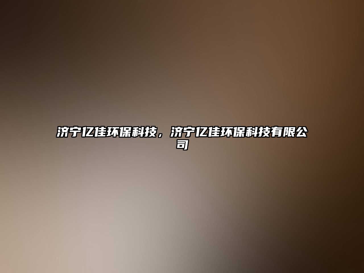 濟寧億佳環(huán)?？萍?，濟寧億佳環(huán)?？萍加邢薰? class=