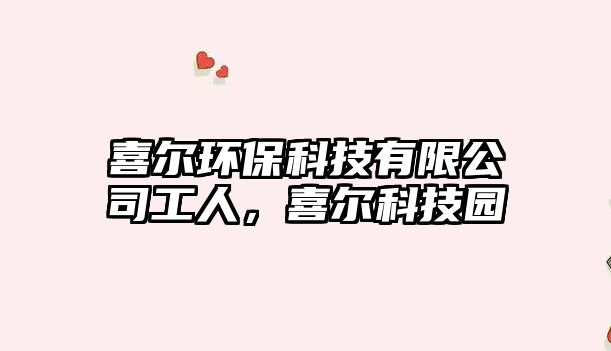 喜爾環(huán)保科技有限公司工人，喜爾科技園