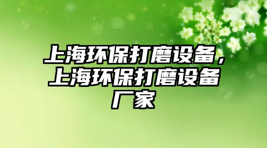 上海環(huán)保打磨設(shè)備，上海環(huán)保打磨設(shè)備廠家