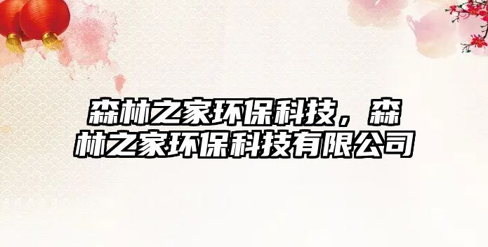 森林之家環(huán)?？萍迹种噎h(huán)?？萍加邢薰?/> 
									</a>
									<h4 class=