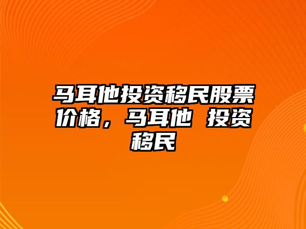 馬耳他投資移民股票價(jià)格，馬耳他 投資移民