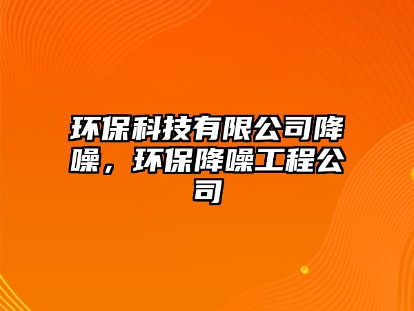 環(huán)?？萍加邢薰窘翟?，環(huán)保降噪工程公司