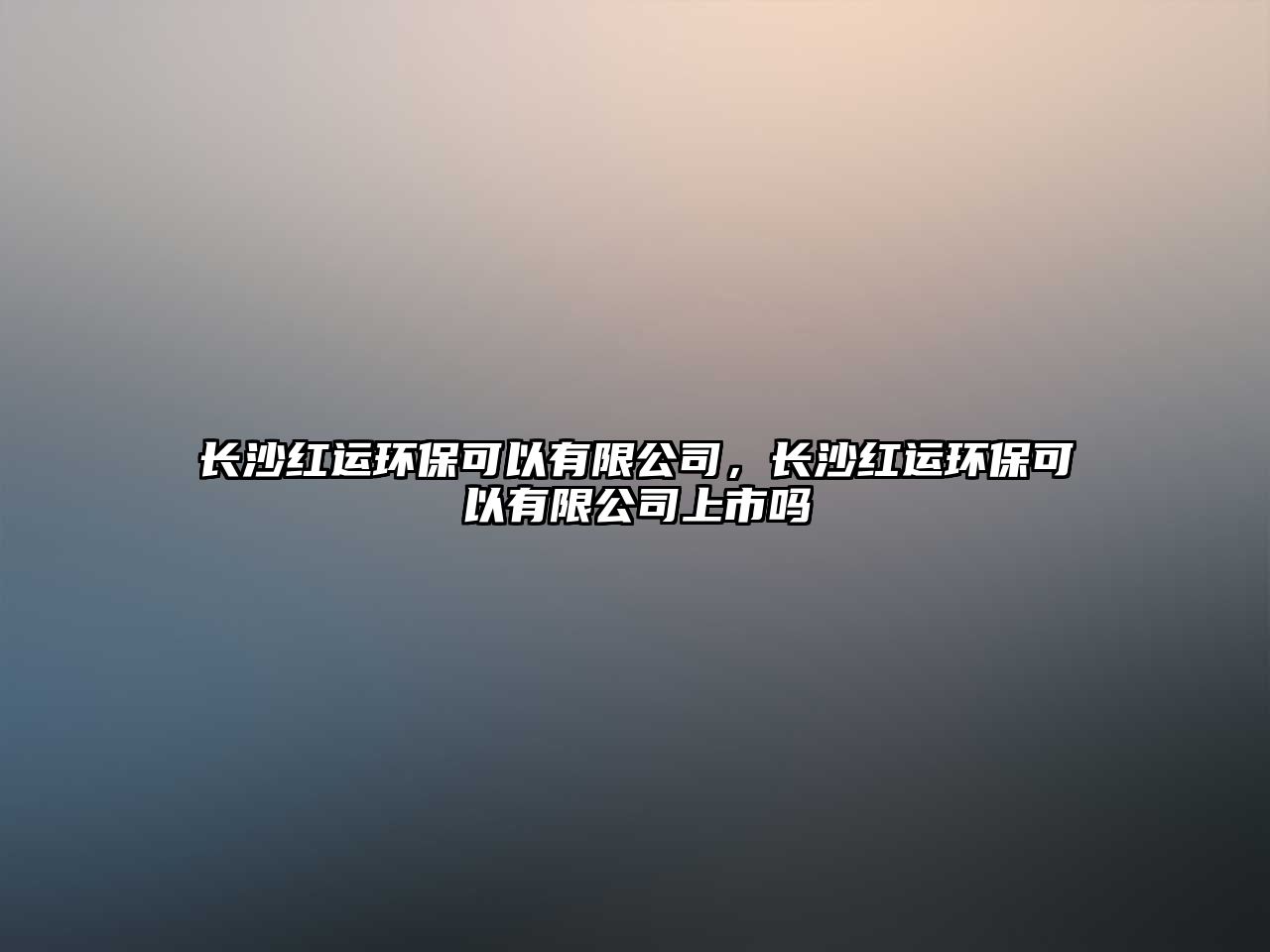 長沙紅運(yùn)環(huán)?？梢杂邢薰荆L沙紅運(yùn)環(huán)?？梢杂邢薰旧鲜袉?/> 
									</a>
									<h4 class=