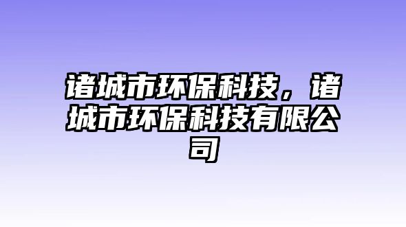諸城市環(huán)保科技，諸城市環(huán)保科技有限公司