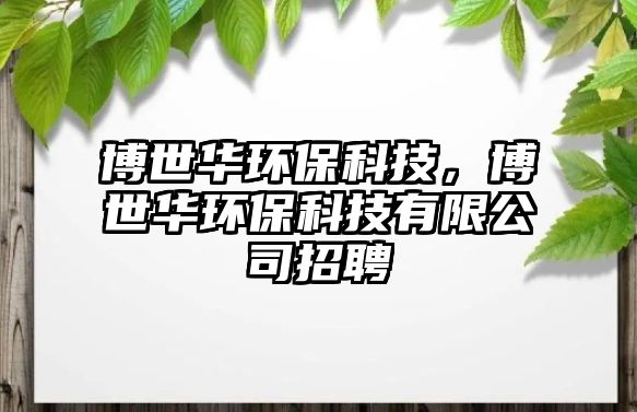 博世華環(huán)?？萍?，博世華環(huán)?？萍加邢薰菊衅? class=