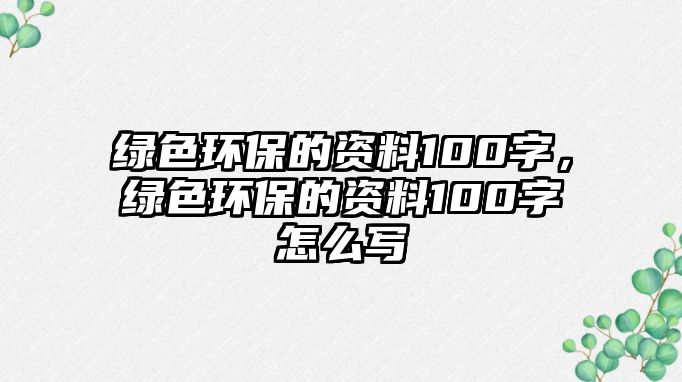 綠色環(huán)保的資料100字，綠色環(huán)保的資料100字怎么寫