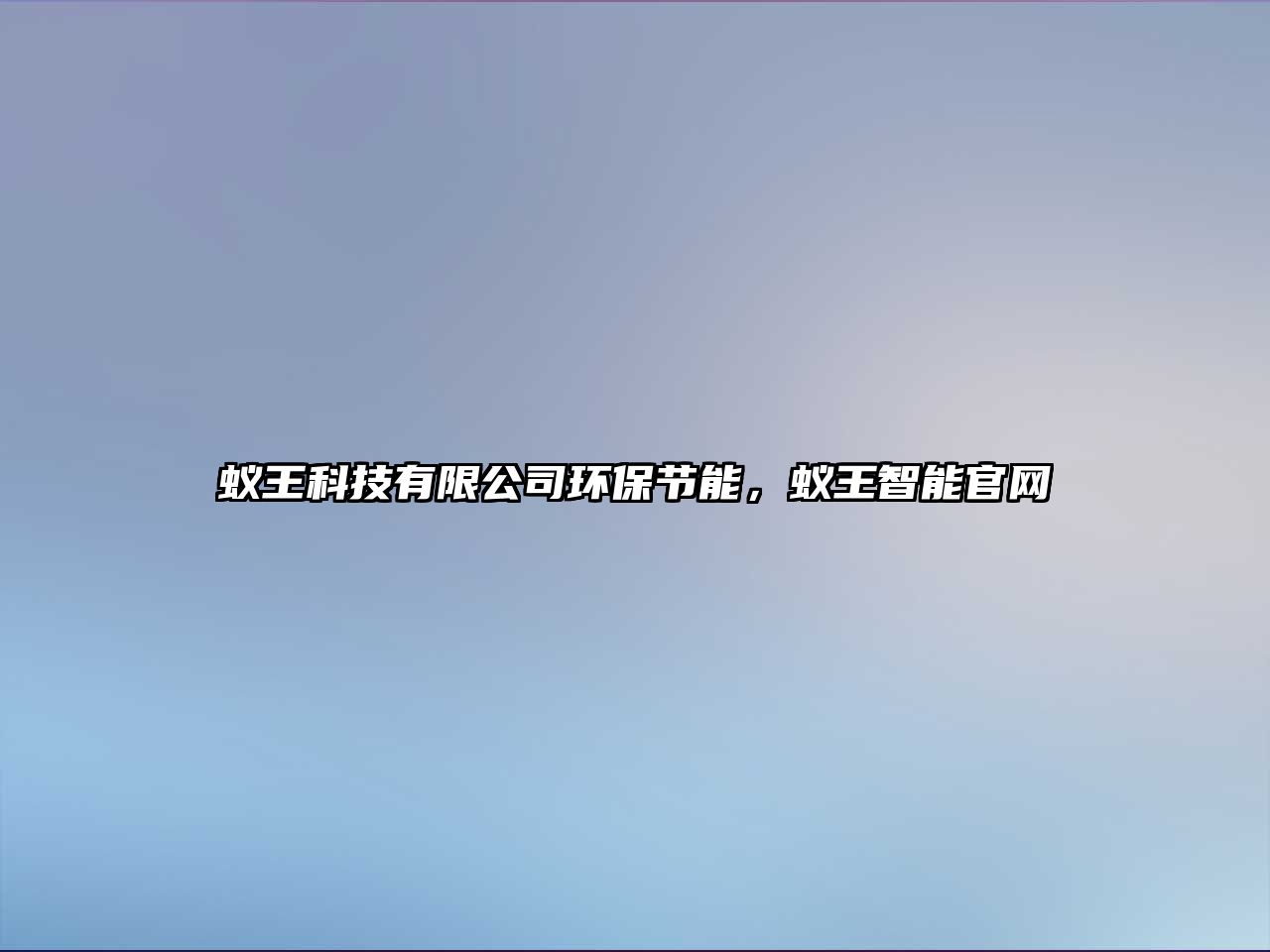 蟻王科技有限公司環(huán)保節(jié)能，蟻王智能官網(wǎng)
