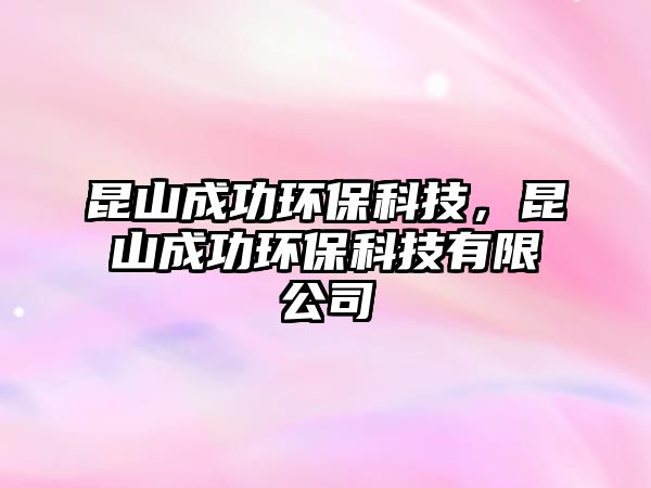 昆山成功環(huán)?？萍?，昆山成功環(huán)?？萍加邢薰?/> 
									</a>
									<h4 class=