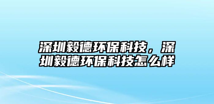 深圳毅德環(huán)?？萍迹钲谝愕颅h(huán)?？萍荚趺礃?/> 
									</a>
									<h4 class=