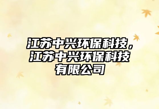 江蘇中興環(huán)?？萍迹K中興環(huán)?？萍加邢薰?/> 
									</a>
									<h4 class=