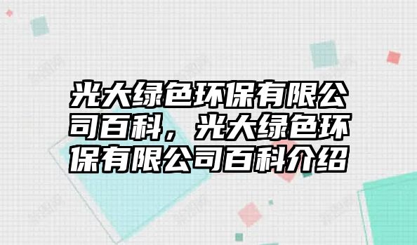 光大綠色環(huán)保有限公司百科，光大綠色環(huán)保有限公司百科介紹