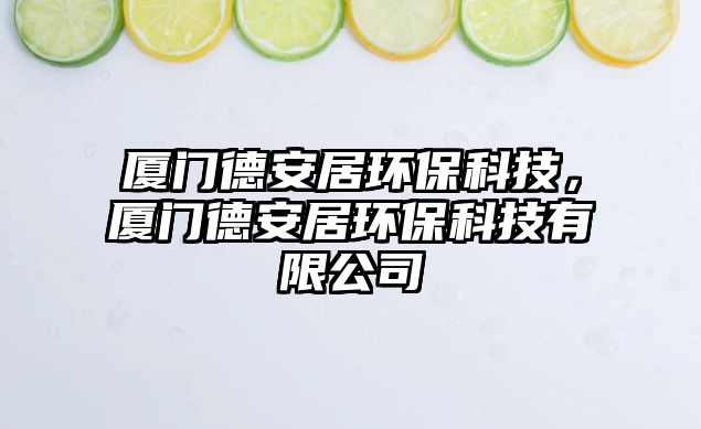 廈門德安居環(huán)?？萍?，廈門德安居環(huán)?？萍加邢薰? class=