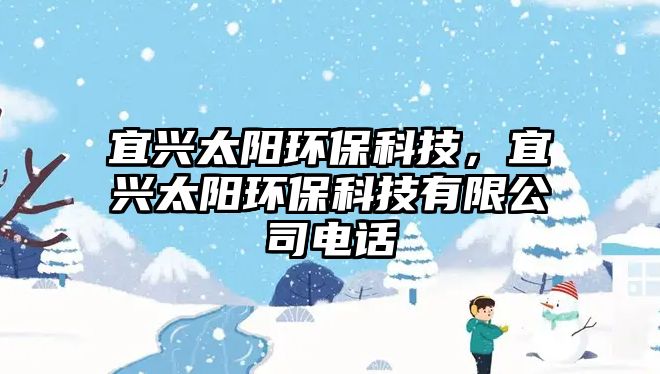 宜興太陽(yáng)環(huán)?？萍迹伺d太陽(yáng)環(huán)?？萍加邢薰倦娫?/> 
									</a>
									<h4 class=