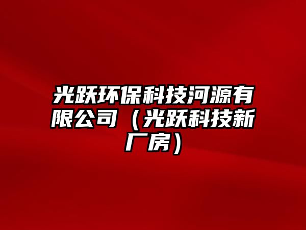 光躍環(huán)?？萍己釉从邢薰荆ü廛S科技新廠房）