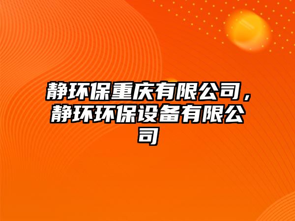 靜環(huán)保重慶有限公司，靜環(huán)環(huán)保設備有限公司
