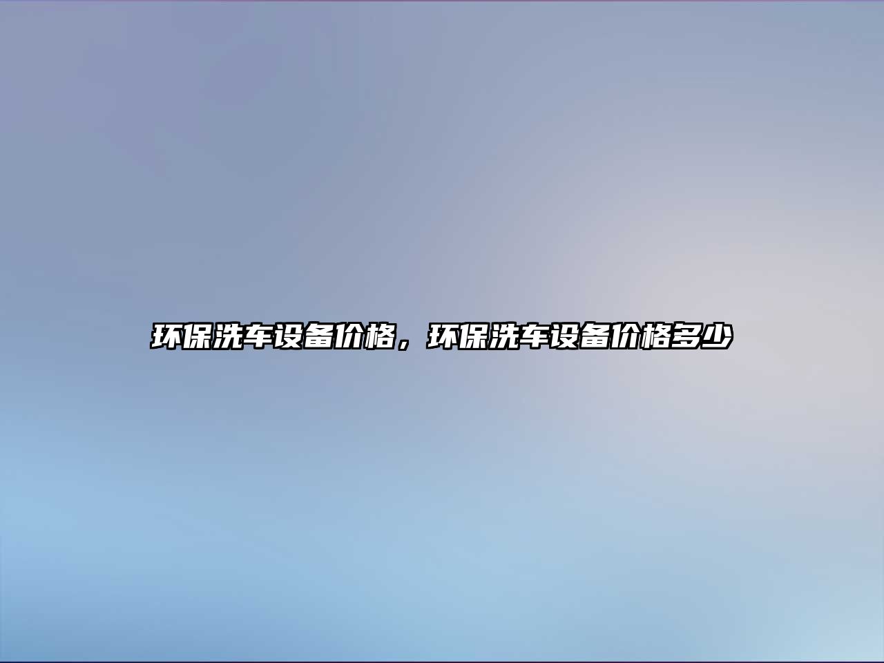 環(huán)保洗車(chē)設(shè)備價(jià)格，環(huán)保洗車(chē)設(shè)備價(jià)格多少