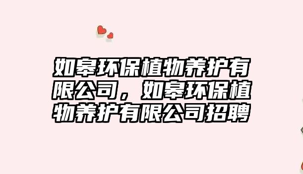 如皋環(huán)保植物養(yǎng)護(hù)有限公司，如皋環(huán)保植物養(yǎng)護(hù)有限公司招聘