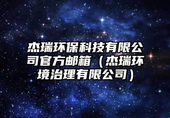 杰瑞環(huán)?？萍加邢薰竟俜洁]箱（杰瑞環(huán)境治理有限公司）