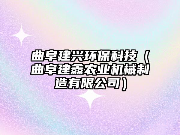 曲阜建興環(huán)?？萍迹ㄇ方无r(nóng)業(yè)機(jī)械制造有限公司）
