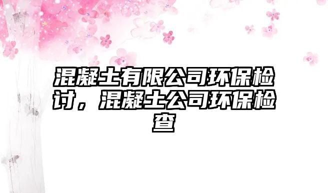 混凝土有限公司環(huán)保檢討，混凝土公司環(huán)保檢查