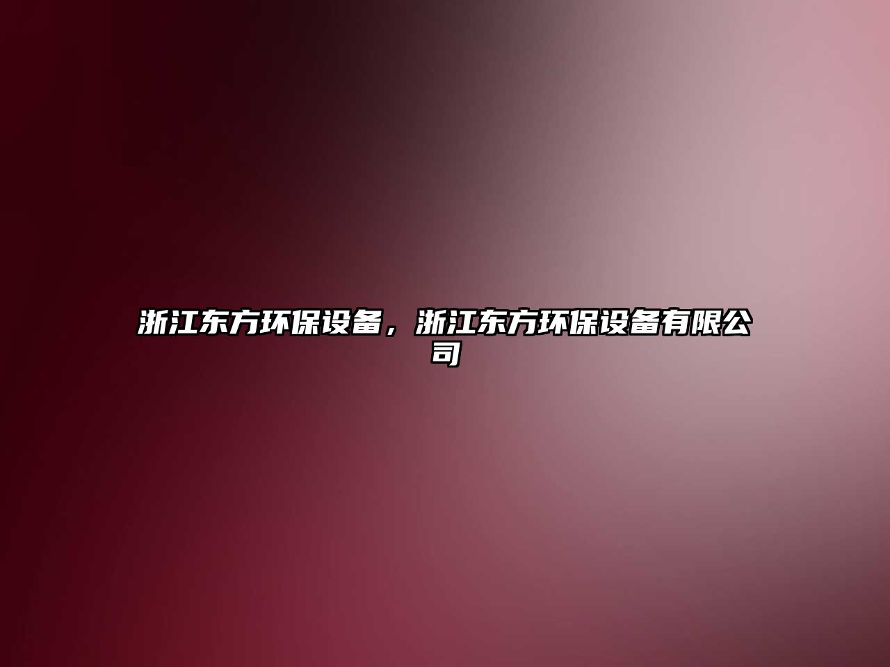浙江東方環(huán)保設備，浙江東方環(huán)保設備有限公司