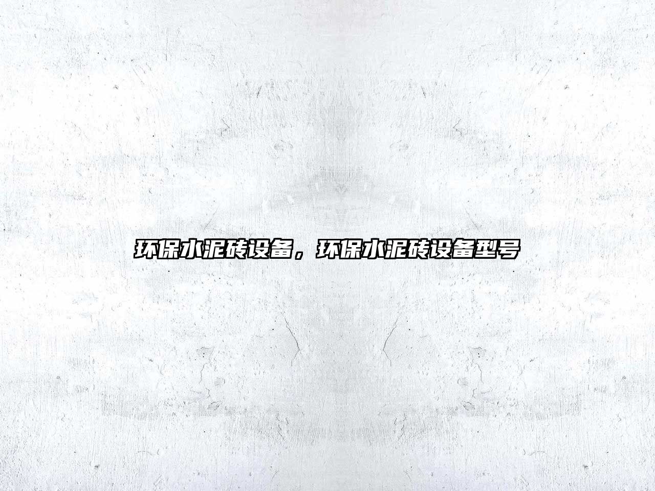 環(huán)保水泥磚設(shè)備，環(huán)保水泥磚設(shè)備型號