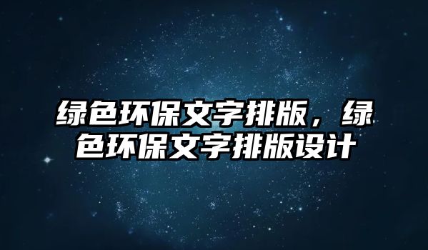 綠色環(huán)保文字排版，綠色環(huán)保文字排版設(shè)計