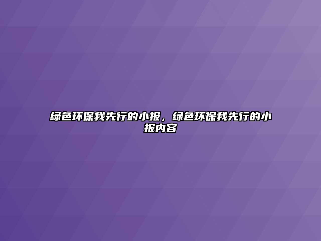 綠色環(huán)保我先行的小報，綠色環(huán)保我先行的小報內(nèi)容