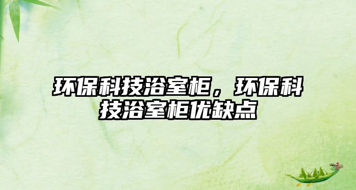 環(huán)保科技浴室柜，環(huán)?？萍荚∈夜駜?yōu)缺點(diǎn)