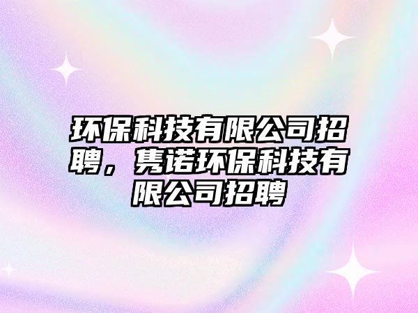 環(huán)?？萍加邢薰菊衅福h諾環(huán)?？萍加邢薰菊衅?/> 
										</a>
										<span id=